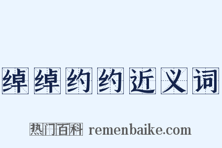 绰绰约约近义词是什么意思的图片